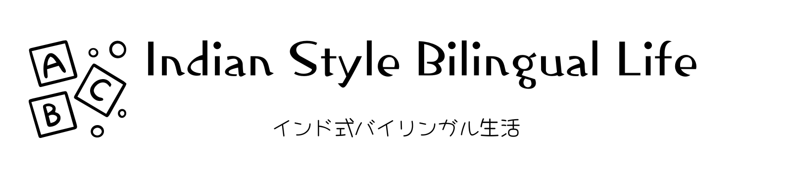 ＊インド式バイリンガル育児＊